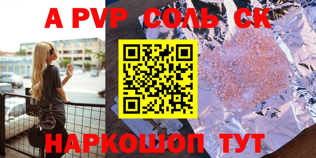 APVP Соль Пенза