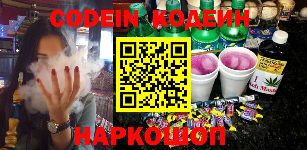 Кодеин напиток Lean (лин)  Вход с VPN  Пенза 